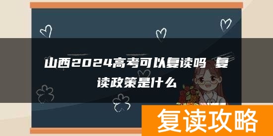 山西2024高考可以复读吗 复读政策是什么