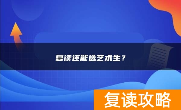 复读还能选艺术生?