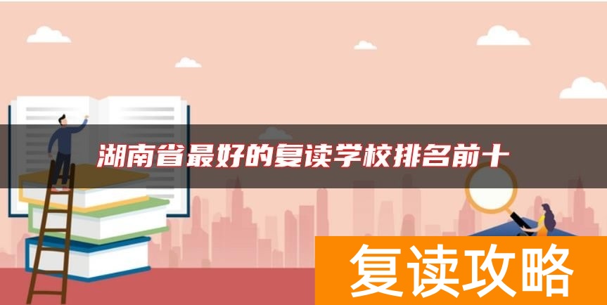 湖南省最好的复读学校排名前十