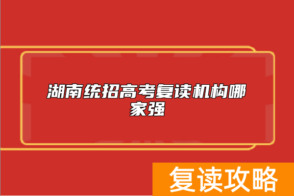 湖南统招高考复读机构哪家强
