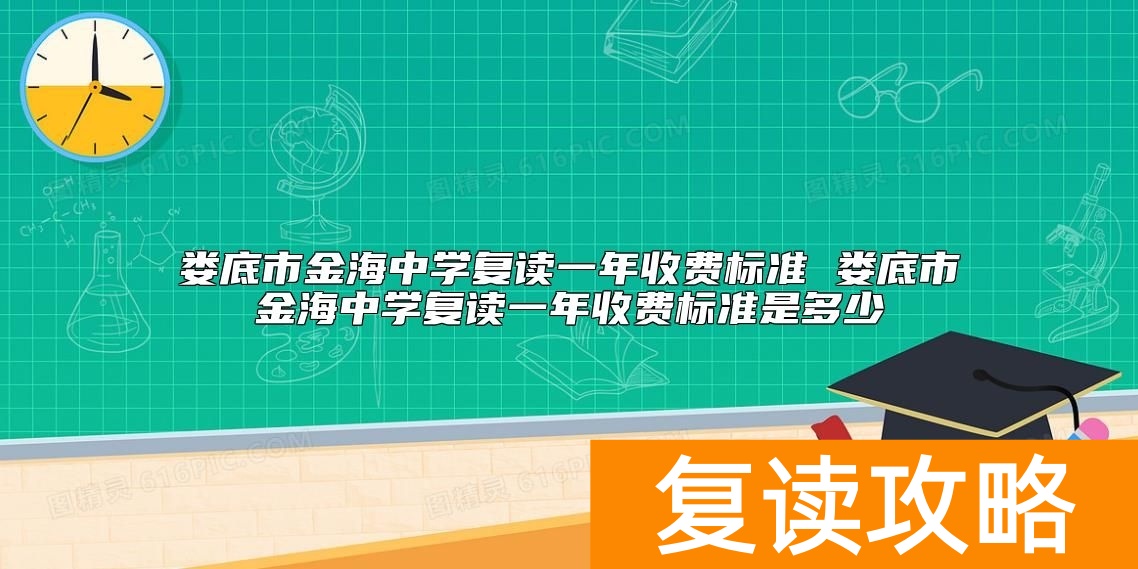 娄底市金海中学复读一年收费标准 娄底金海复读一年多少钱