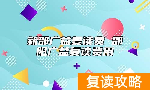 新邵广益复读费 邵阳广益复读费用