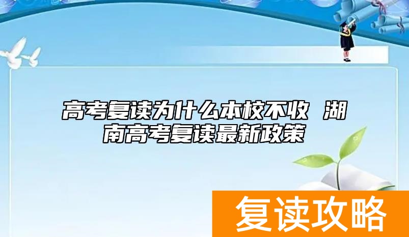 高考复读为什么本校不收 湖南高考复读最新政策