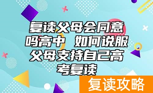 复读父母会同意吗高中 如何说服父母支持自己高考复读