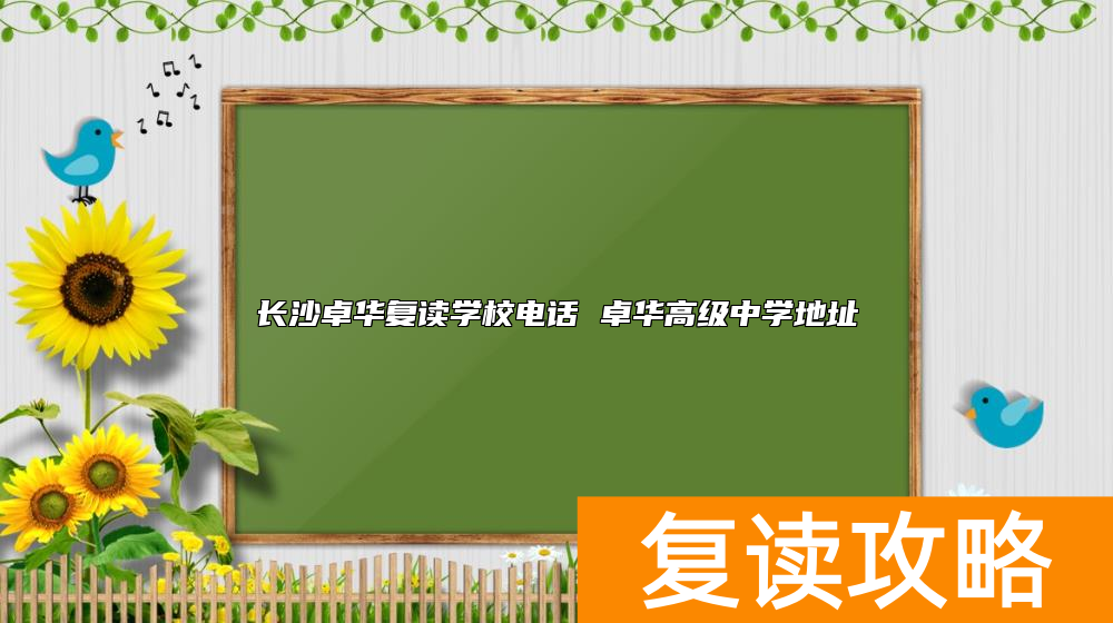 长沙卓华复读学校电话 卓华高级中学地址