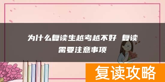 为什么复读生越考越不好 复读需要注意事项