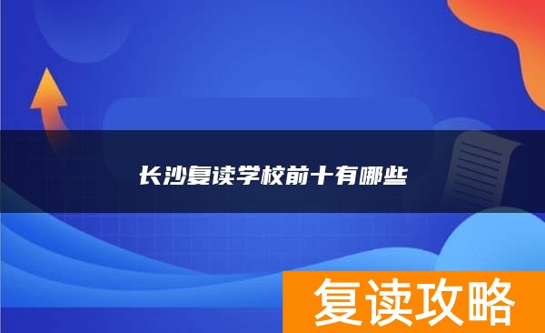 长沙复读学校前十有哪些