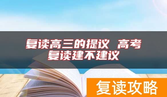 复读高三的提议 高考复读建不建议