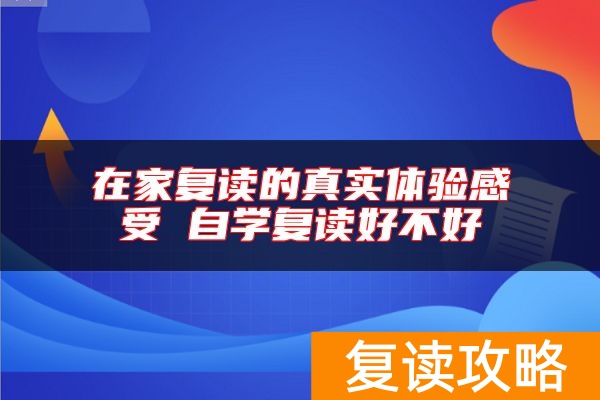 在家复读的真实体验感受 自学复读好不好