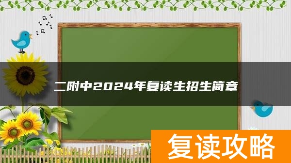 二附中2024年复读生招生简章