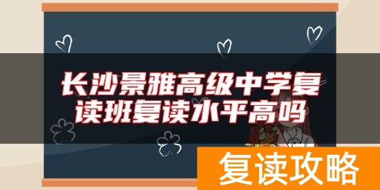 长沙景雅高级中学复读班复读水平高吗
