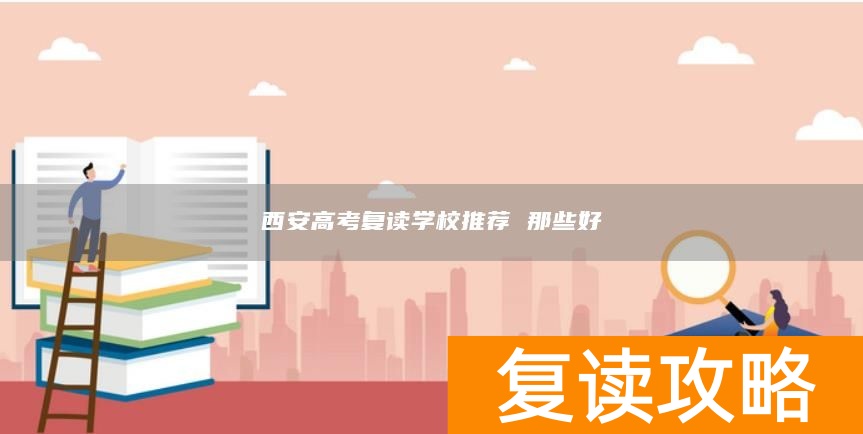 西安高考复读学校推荐 那些好