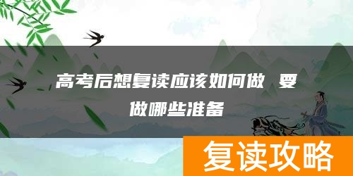 高考后想复读应该如何做 要做哪些准备