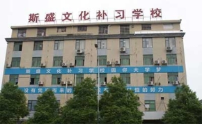 斯盛高考文化补习学校｜高三复读学校