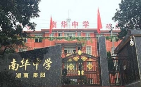 邵阳南华中学｜高三复读学校