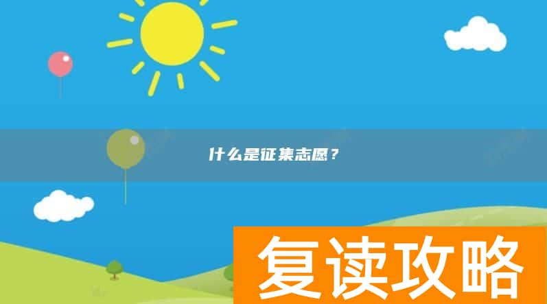 什么是征集志愿？