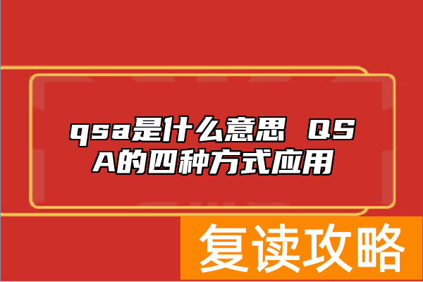 qsa是什么意思 QSA的四种方式应用