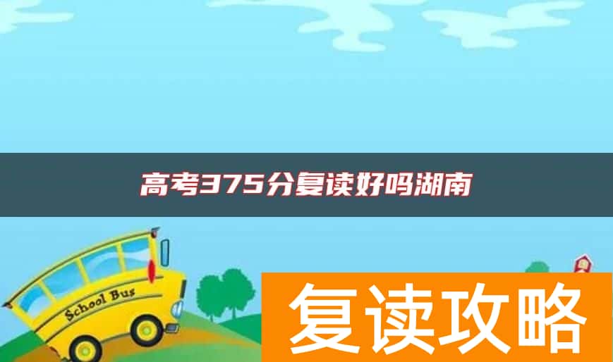 高考375分复读好吗湖南