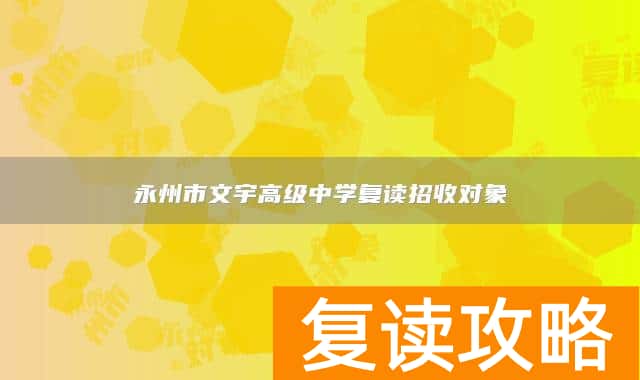 永州市文宇高级中学复读招收对象