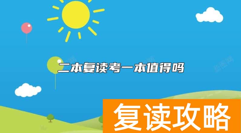 二本复读考一本值得吗