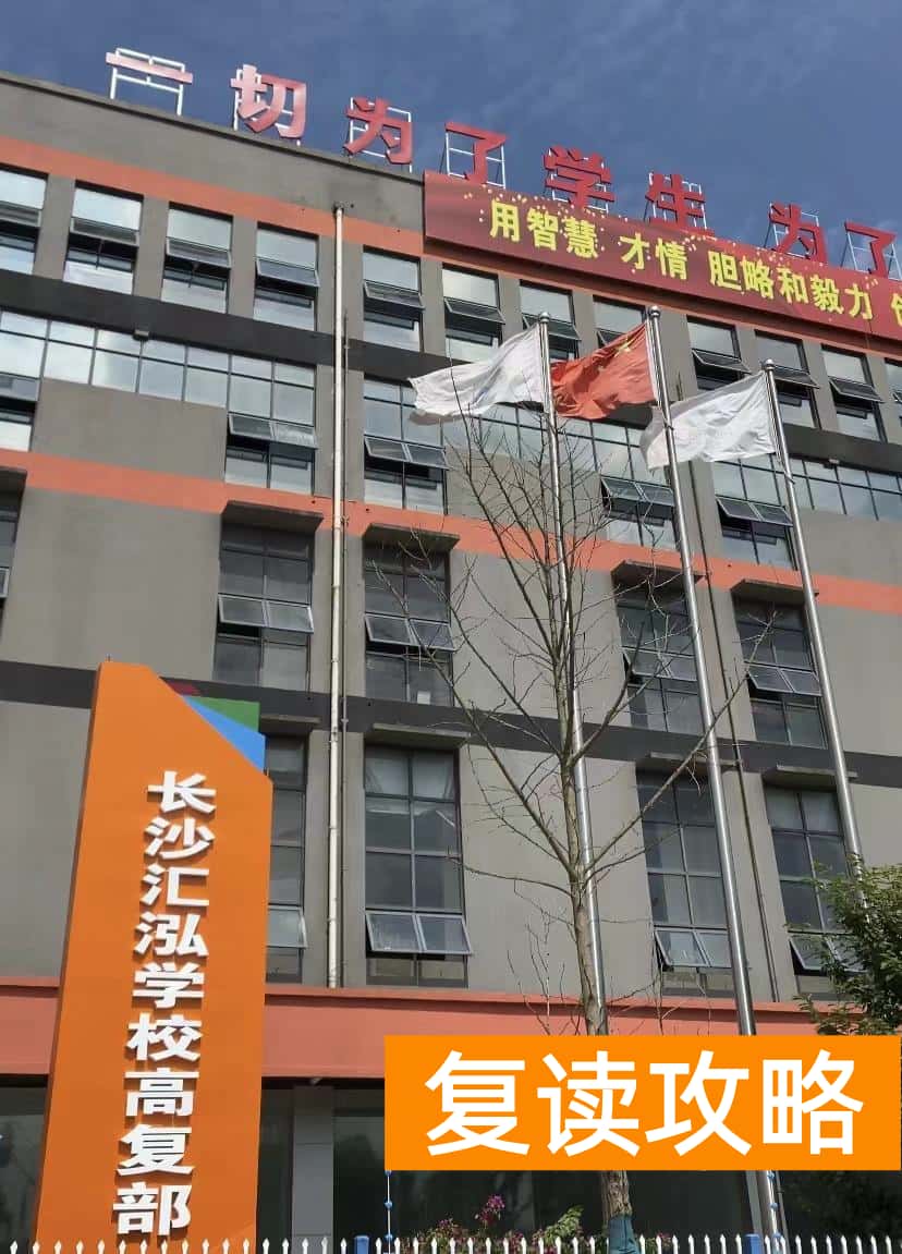 长沙高中复读学校（长沙一复读学校擅自改校址遭教育局批）