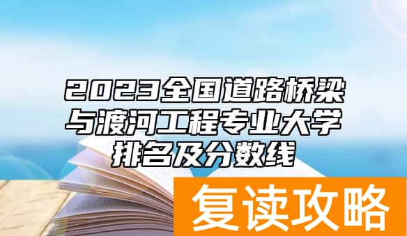 2023全国道路桥梁与渡河工程专业大学排名及分数线