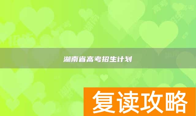 湖南省高考招生计划