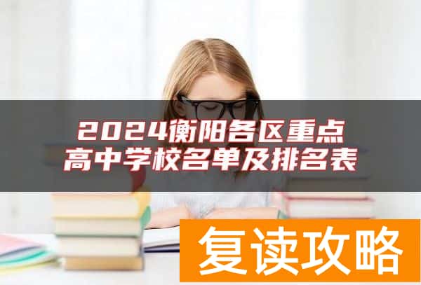 2024衡阳各区重点高中学校名单及排名表