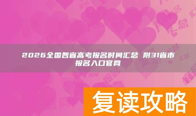 2026全国各省高考报名时间汇总 附31省市报名入口官网