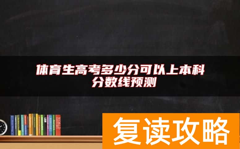 体育生高考多少分可以上本科 分数线预测