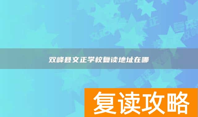 双峰县文正学校复读地址在哪