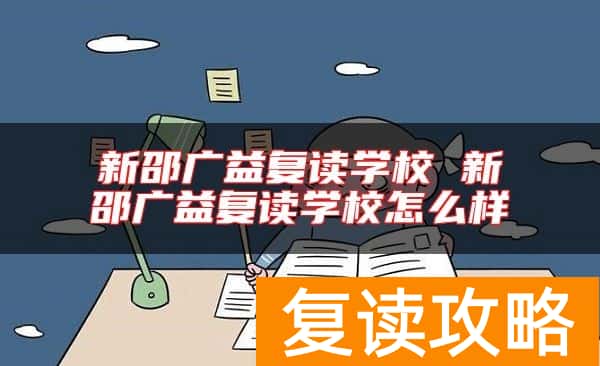 新邵广益复读学校 新邵广益复读学校怎么样