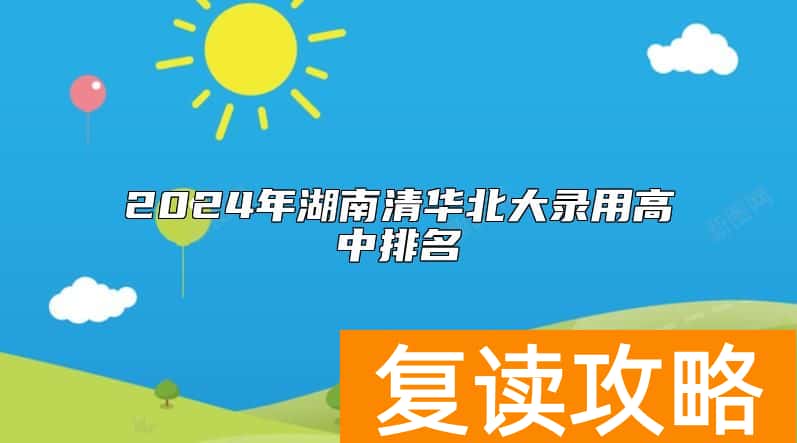 2024年湖南清华北大录用高中排名