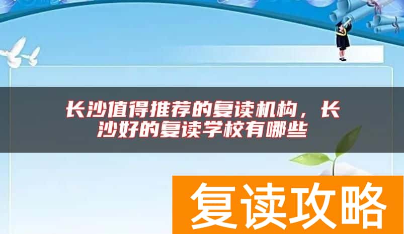 长沙值得推荐的复读机构，长沙好的复读学校有哪些