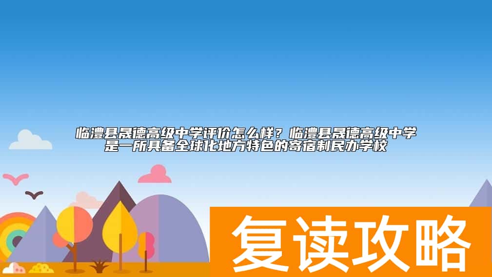 临澧县晟德高级中学评价怎么样？学校复读怎么样