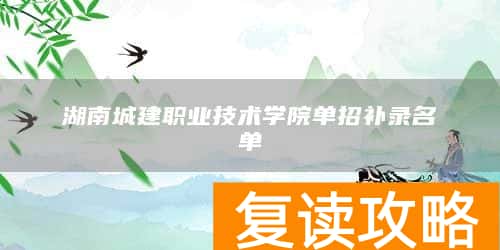 湖南城建职业技术学院单招补录名单