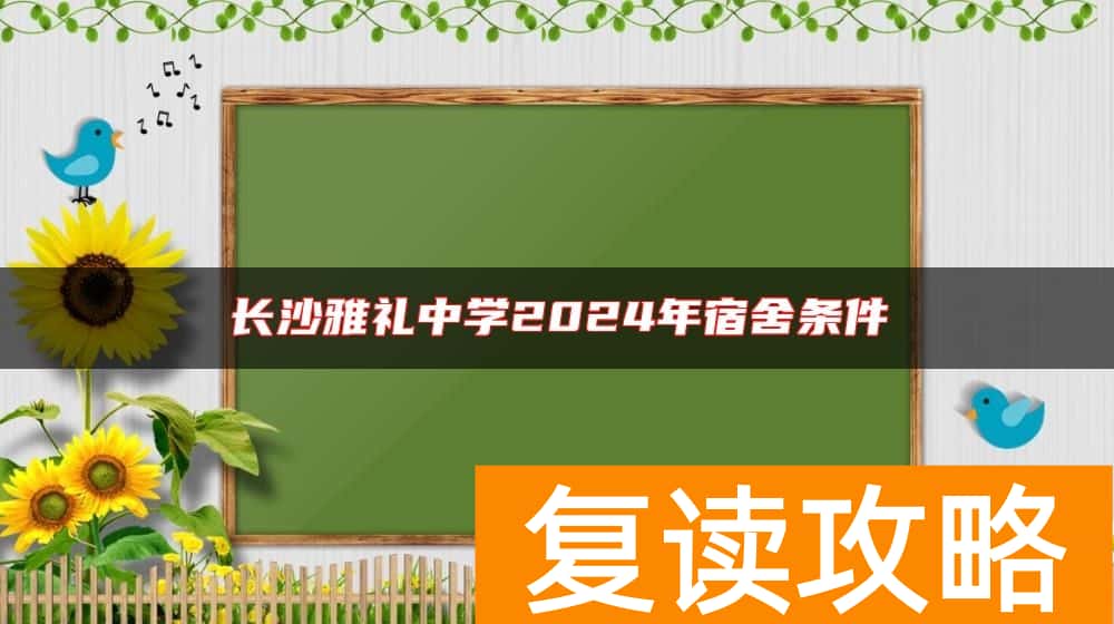 长沙雅礼中学2024年宿舍条件