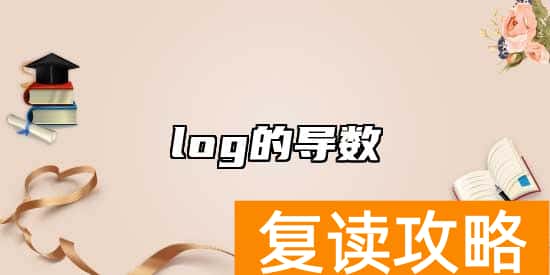 log的导数