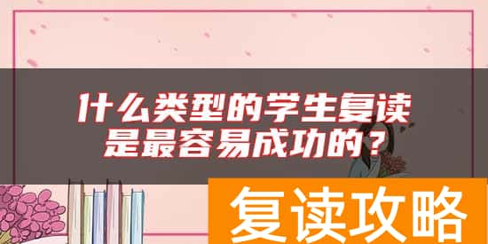 什么类型的学生复读是最容易成功的？