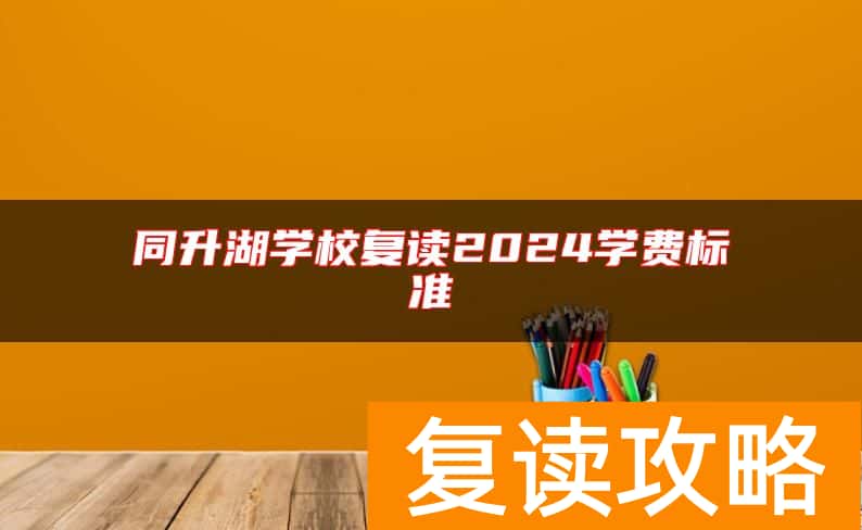 同升湖学校复读2024学费标准