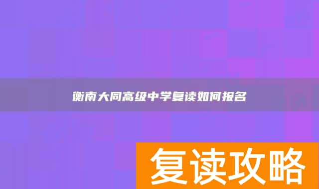 衡南大同高级中学复读如何报名