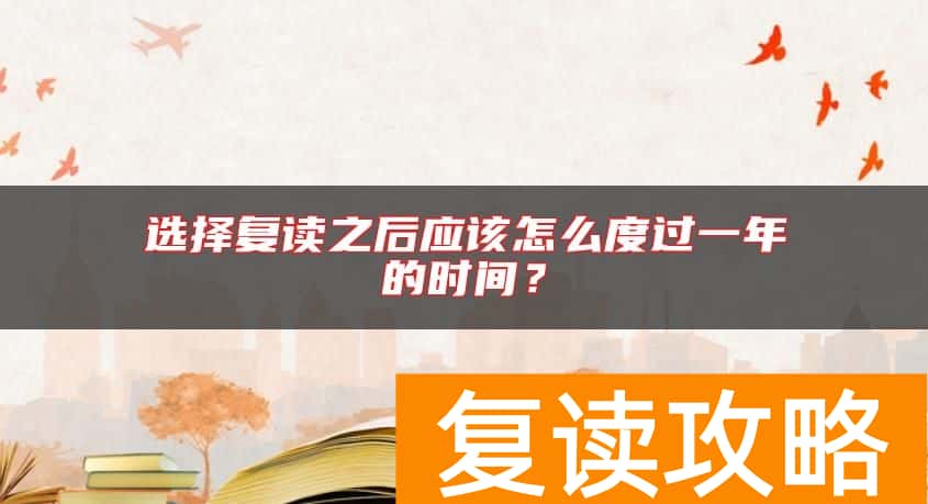 选择复读之后应该怎么度过一年的时间？
