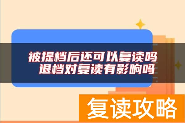 被提档后还可以复读吗 退档对复读有影响吗