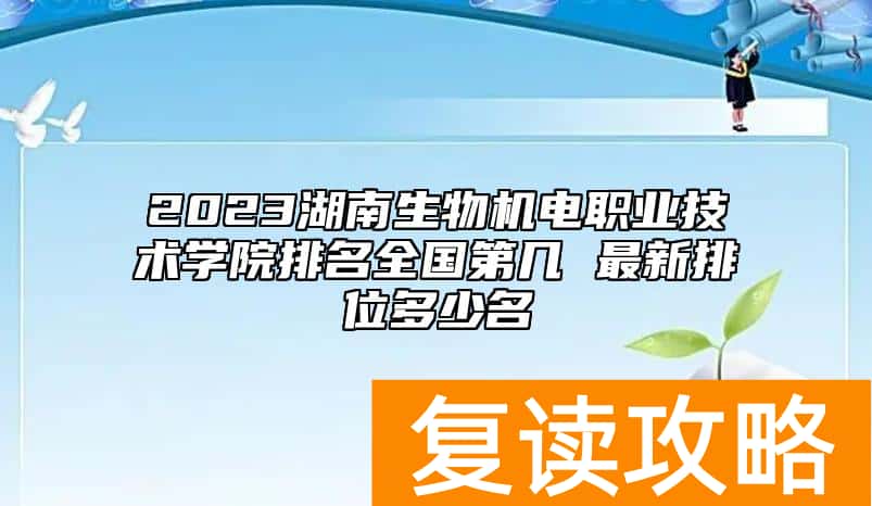 2023湖南生物机电职业技术学院排名全国第几 最新排位多少名