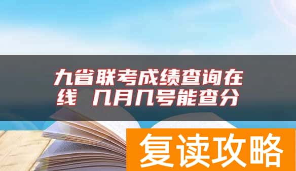 九省联考成绩查询在线 几月几号能查分