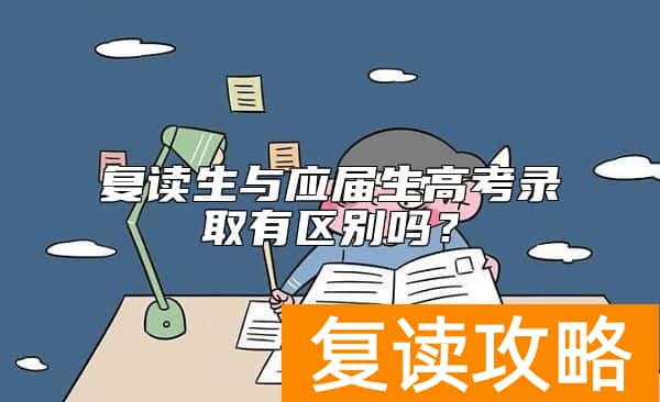 复读生与应届生高考录取有区别吗？
