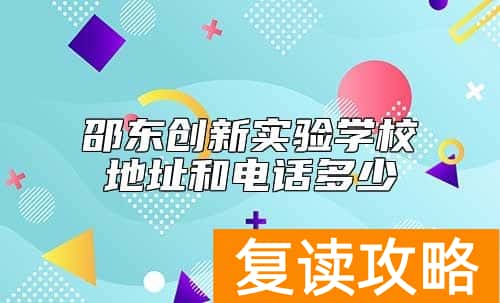 邵东创新实验学校复读招生地址和电话多少