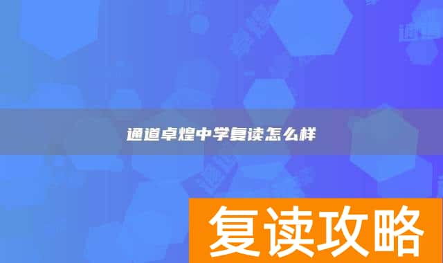 通道卓煌中学复读怎么样