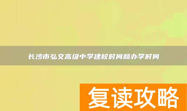 长沙市弘文高级中学建校时间和办学时间
