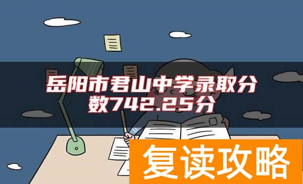 岳阳市君山中学录取分数742.25分
